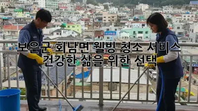 보은군 회남면 웰빙 청소 서비스: 건강한 삶을 위한 선택
