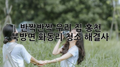 ✨ 반짝반짝 우리 집! 홍천 북방면 화동리 청소 해결사 🏡