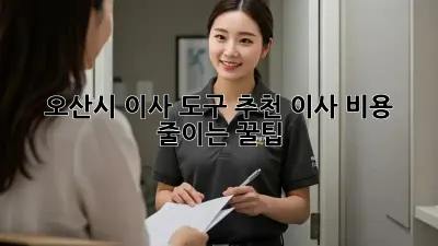 오산시 이사 도구 추천: 이사 비용 줄이는 꿀팁!