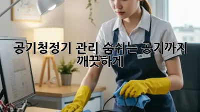 공기청정기 관리, 숨쉬는 공기까지 깨끗하게!