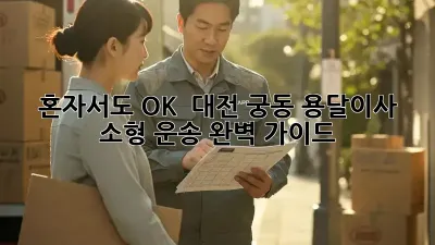 혼자서도 OK! 🚗💨 대전 궁동 용달이사 소형 운송 완벽 가이드