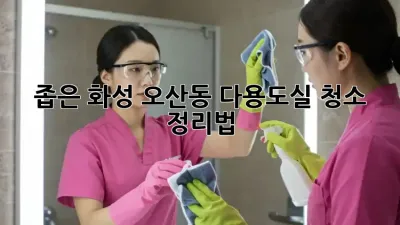 좁은 화성 오산동 다용도실 청소 정리법