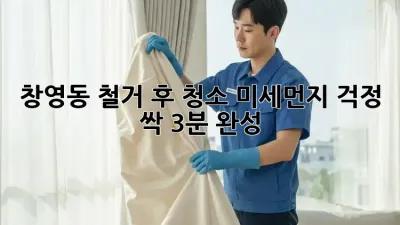 🏡 창영동 철거 후 청소, ✨미세먼지 걱정 싹! (3분 완성)