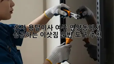 혼자 용달이사? 여주 연양동에서 성공하는 이삿짐 운반 도구 추천!