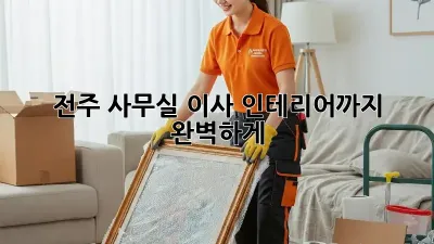 전주 사무실 이사? 인테리어까지 완벽하게!