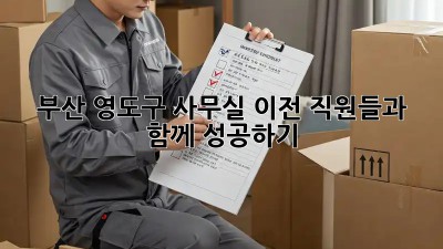 부산 영도구 사무실 이전, 직원들과 함께 성공하기!