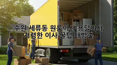 수원 세류동 원룸이사 용달이사, 저렴한 이사 꿀팁 대방출! ✨