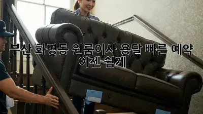부산 화명동 원룸이사? 용달 빠른 예약, 이젠 쉽게!