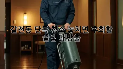 갈전동 단독 청소🧹✨ 놓치면 후회할 꿀팁 대방출!